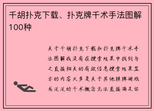 千胡扑克下载、扑克牌千术手法图解100种