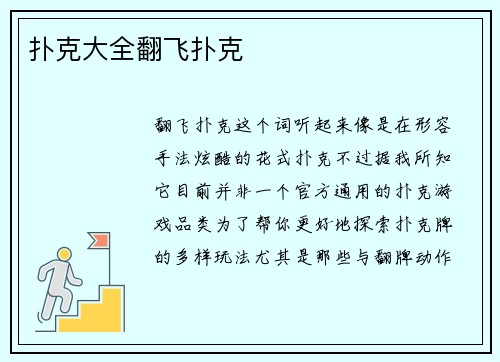 扑克大全翻飞扑克