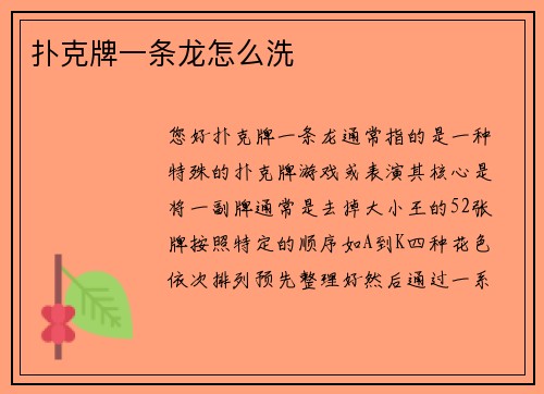 扑克牌一条龙怎么洗