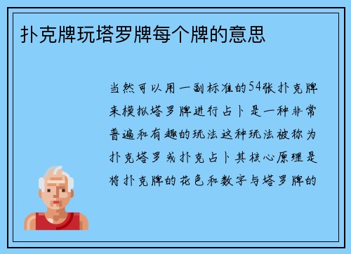 扑克牌玩塔罗牌每个牌的意思