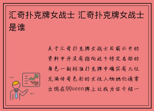 汇奇扑克牌女战士 汇奇扑克牌女战士是谁