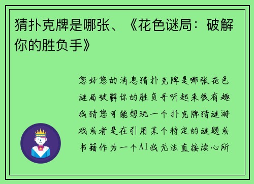 猜扑克牌是哪张、《花色谜局：破解你的胜负手》