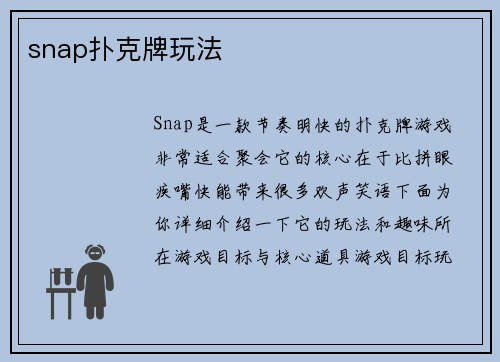 snap扑克牌玩法